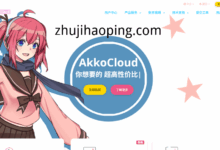 #英国 cn2 gia# akkocloud:三网英国 cn2 gia线路VPS,低至299元/年,500Mbps带宽-主机好评