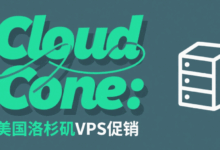 CloudCone:#8周年庆#美国洛杉矶VPS,1核/1G内存/27G SSD/1Gbps@3T月流量,年付$22起-主机好评